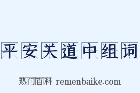 平安关道中组词是什么意思的图片